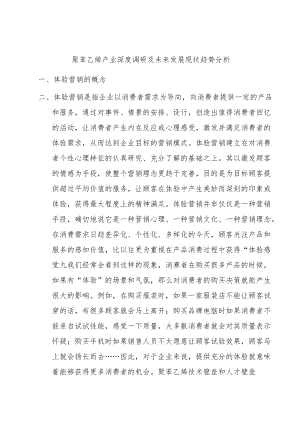 聚苯乙烯产业深度调研及未来发展现状趋势分析.docx