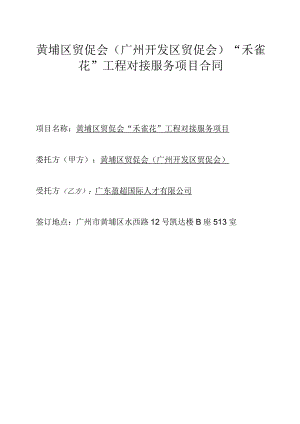 黄埔区贸促会广州开发区贸促会“禾雀花”工程对接服务项目合同.docx
