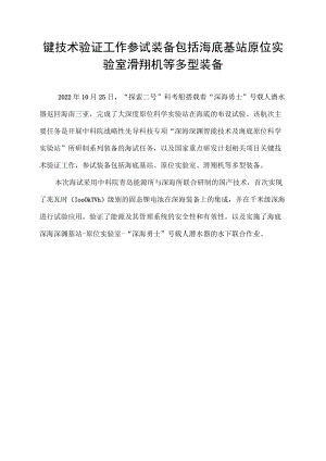 键技术验证工作参试装备包括海底基站原位实验室滑翔机等多型装备.docx