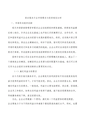语言服务行业市场需求与投资规划分析.docx