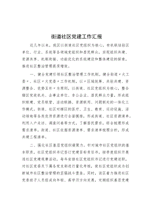 街道社区党建工作汇报.docx