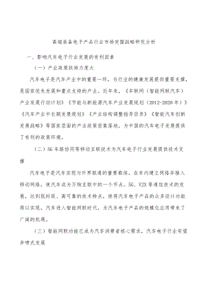 高端装备电子产品行业市场突围战略研究分析.docx