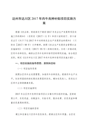 达州市达川区2017年肉牛良种补贴项目实施方案.docx