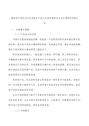 精密电子柔性自动化装配生产线产业深度调研及未来发展现状趋势分析.docx