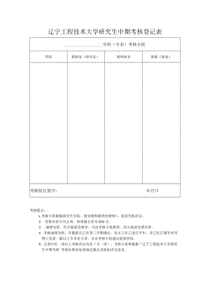 辽宁工程技术大学研究生中期考核登记表.docx