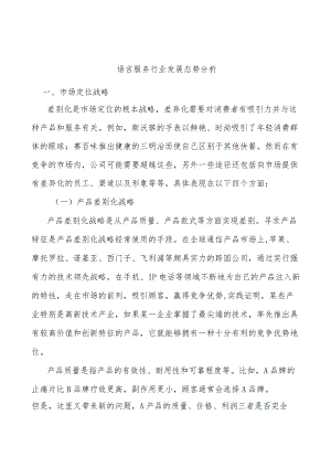语言服务行业发展态势分析.docx