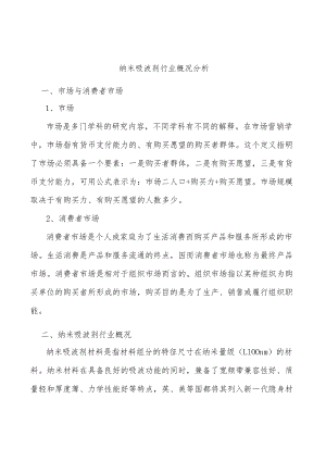 纳米吸波剂行业概况分析.docx