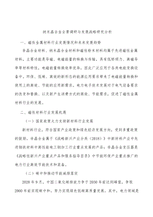纳米晶合金全景调研与发展战略研究分析.docx