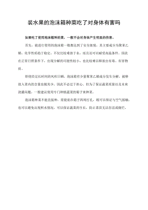 装水果的泡沫箱种菜吃了对身体有害吗.docx