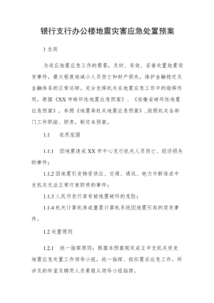 银行支行办公楼地震灾害应急处置预案.docx