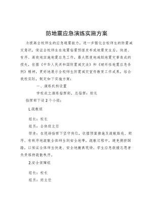 防地震应急演练实施方案.docx