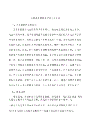 纺织品数码印花市场分析分析.docx