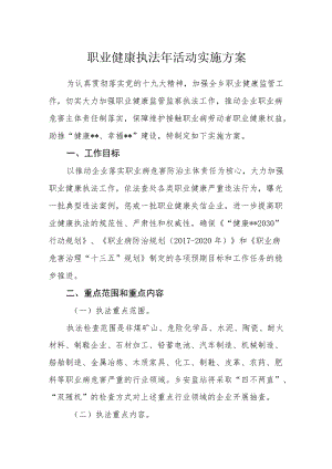 职业健康执法年活动实施方案.docx