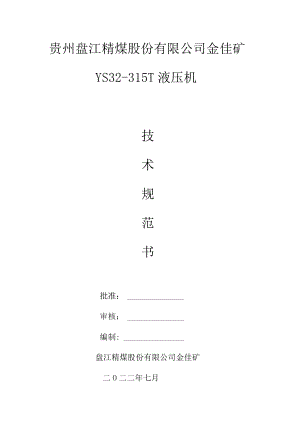 贵州盘江精煤股份有限公司金佳矿YS32-315T液压机.docx
