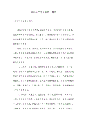 致本县在外乡亲的一封信（疫情防控温馨提醒）.docx