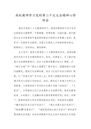 高校教师学习党的第二十次大会精神心得体会.docx