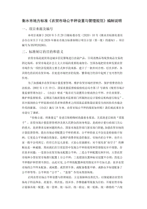 衡水市地方标准《农贸市场公平秤设置与管理规范》编制说明.docx