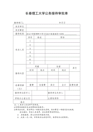 长春理工大学公务接待审批单.docx