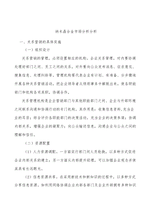 纳米晶合金市场分析分析.docx