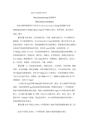 美叶川木香药材质量标准.docx