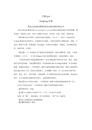 红糖质量药材质量标准.docx