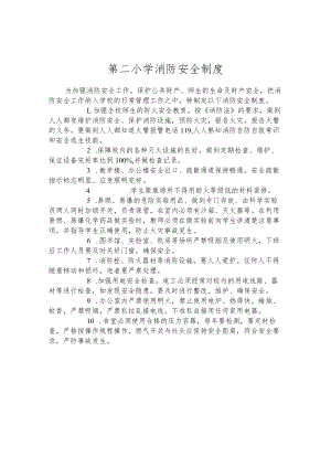 第二小学消防安全制度.docx