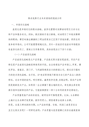 集成电路行业未来面临的挑战分析.docx