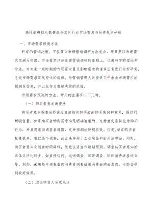 高性能模拟及数模混合芯片行业市场需求与投资规划分析.docx