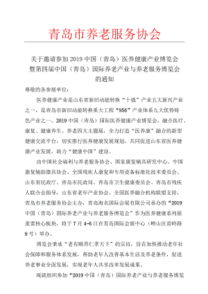 青岛市养老服务协会.docx