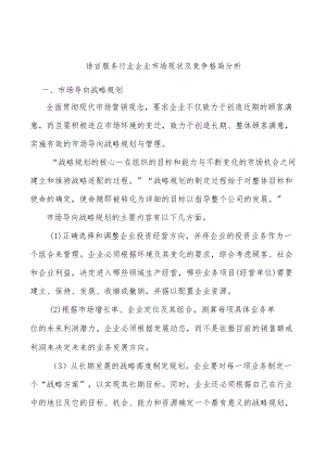 语言服务行业企业市场现状及竞争格局分析.docx