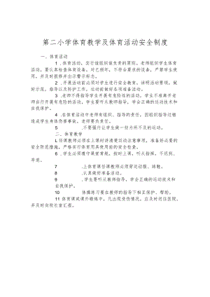第二小学体育教学及体育活动安全制度.docx