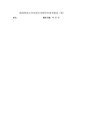 陕西师范大学本科生导师学年度考核表原.docx