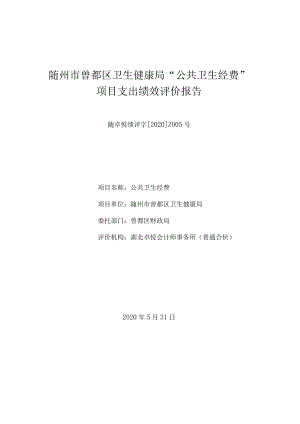 随州市曾都区卫生健康局“公共卫生经费”项目支出绩效评价报告.docx