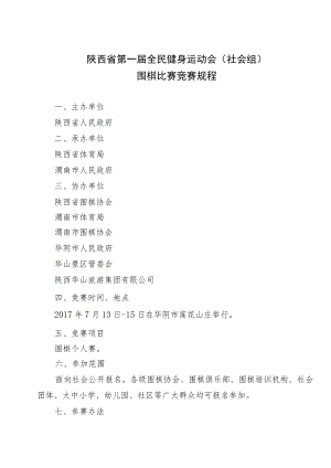 陕西省第一届全民健身运动会社会组围棋比赛竞赛规程.docx