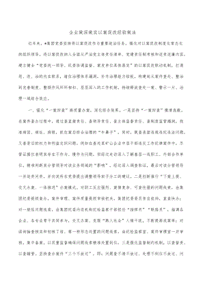 企业做深做实以案促改经验做法.docx