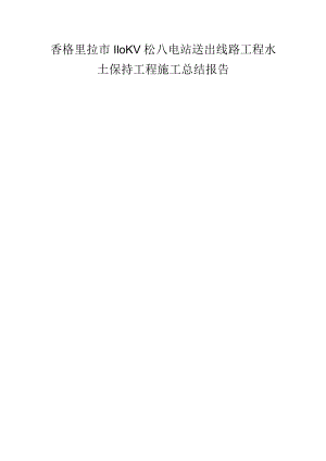 香格里拉市110KV松八电站送出线路工程水土保持工程施工总结报告.docx
