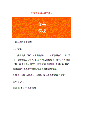 村委会贫困生证明范文.docx