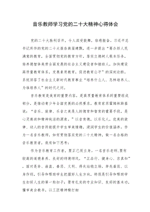 音乐教师学习党的二十大精神心得体会（九）.docx