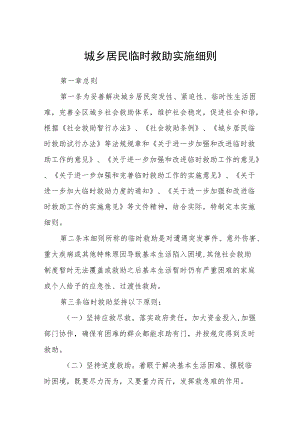 城乡居民临时救助实施细则.docx