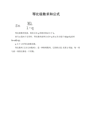 等比级数求和公式.docx
