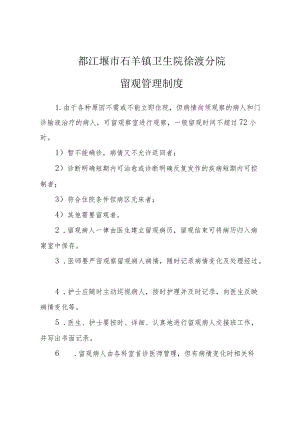 都江堰市石羊镇卫生院徐渡分院留观管理制度.docx