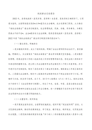 统战普法总结报告.docx