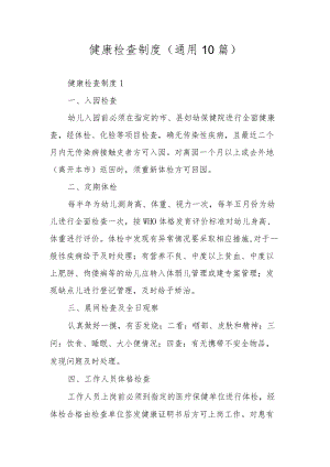 健康检查制度（通用10篇）.docx
