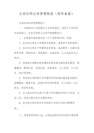 仓库扫码出库管理制度（通用8篇）.docx