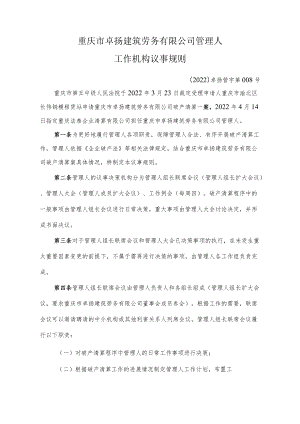 重庆市卓扬建筑劳务有限公司管理人工作机构议事规则.docx