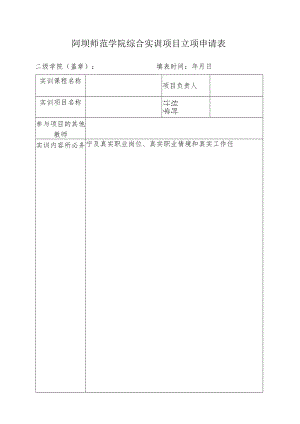 阿坝师范学院综合实训项目立项申请表.docx