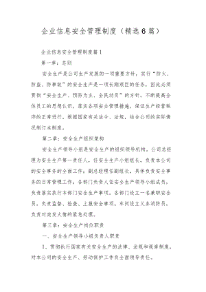 企业信息安全管理制度（精选6篇）.docx