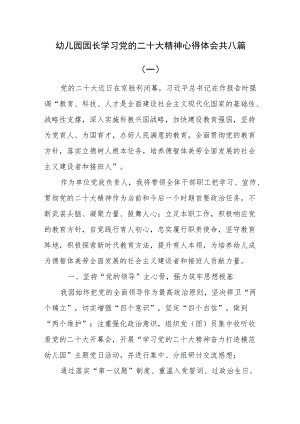 幼儿园园长学习党的二十大精神心得体会共八篇.docx