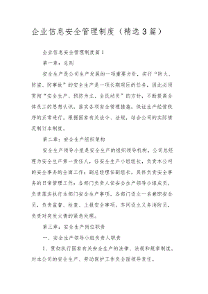 企业信息安全管理制度（精选3篇）.docx