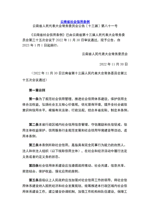 云南省社会信用条例.docx